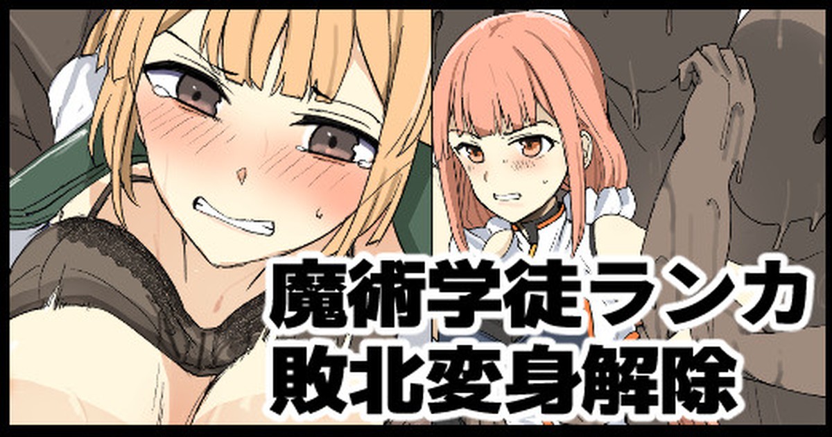 魔術学徒ランカ、敗北変身解除