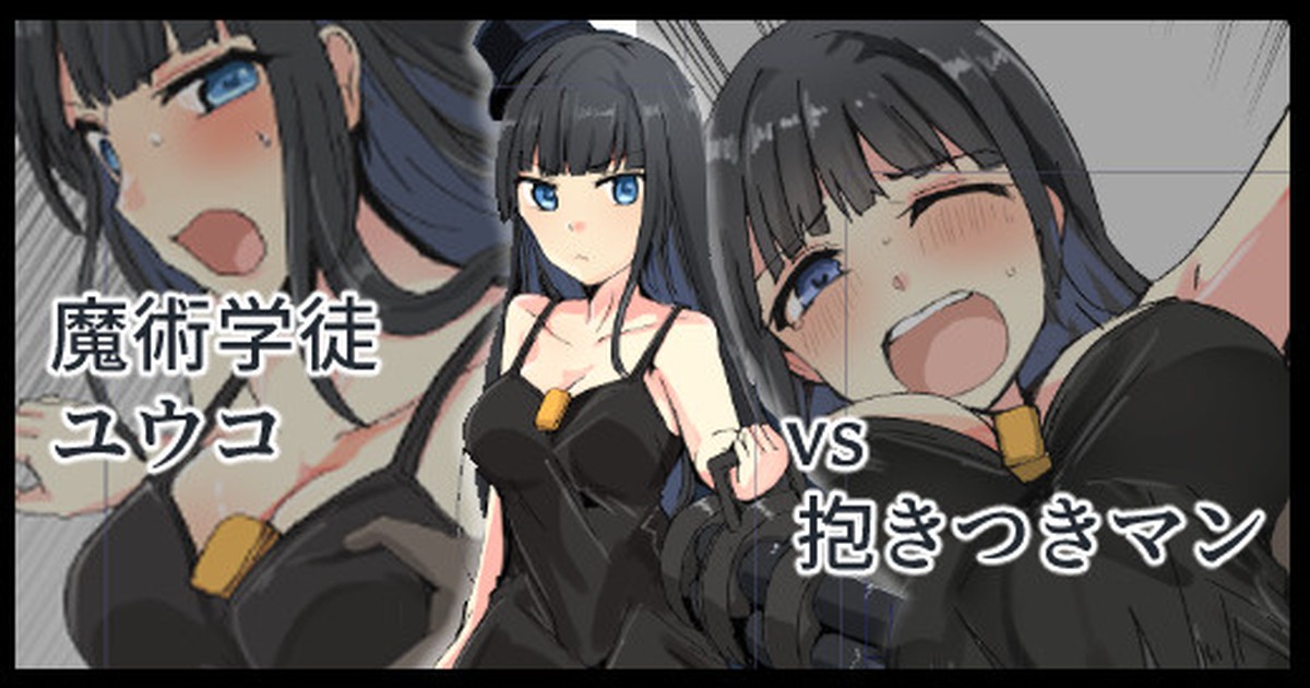 魔術学徒ユウコ、VS抱きつきマン