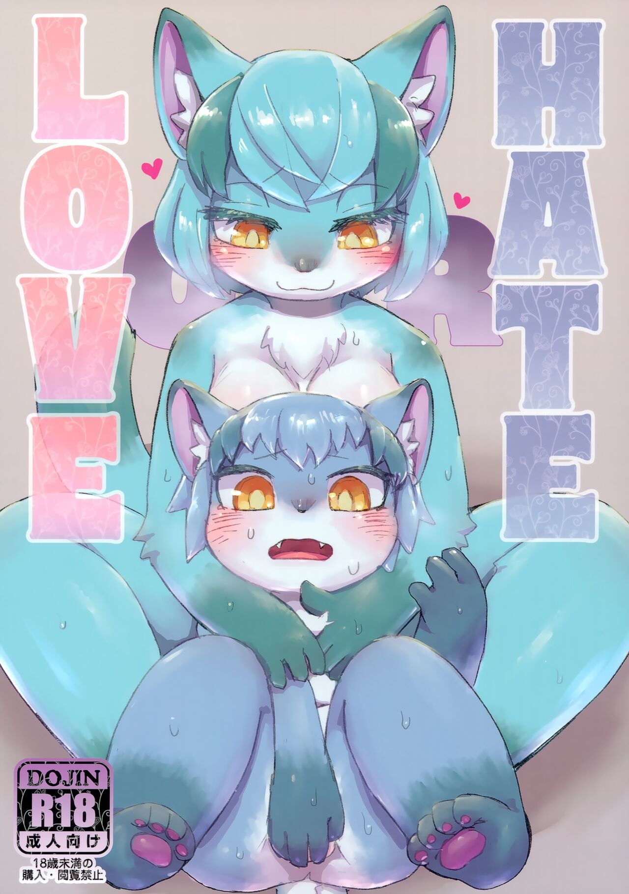 (けもケット14) Love or Hate