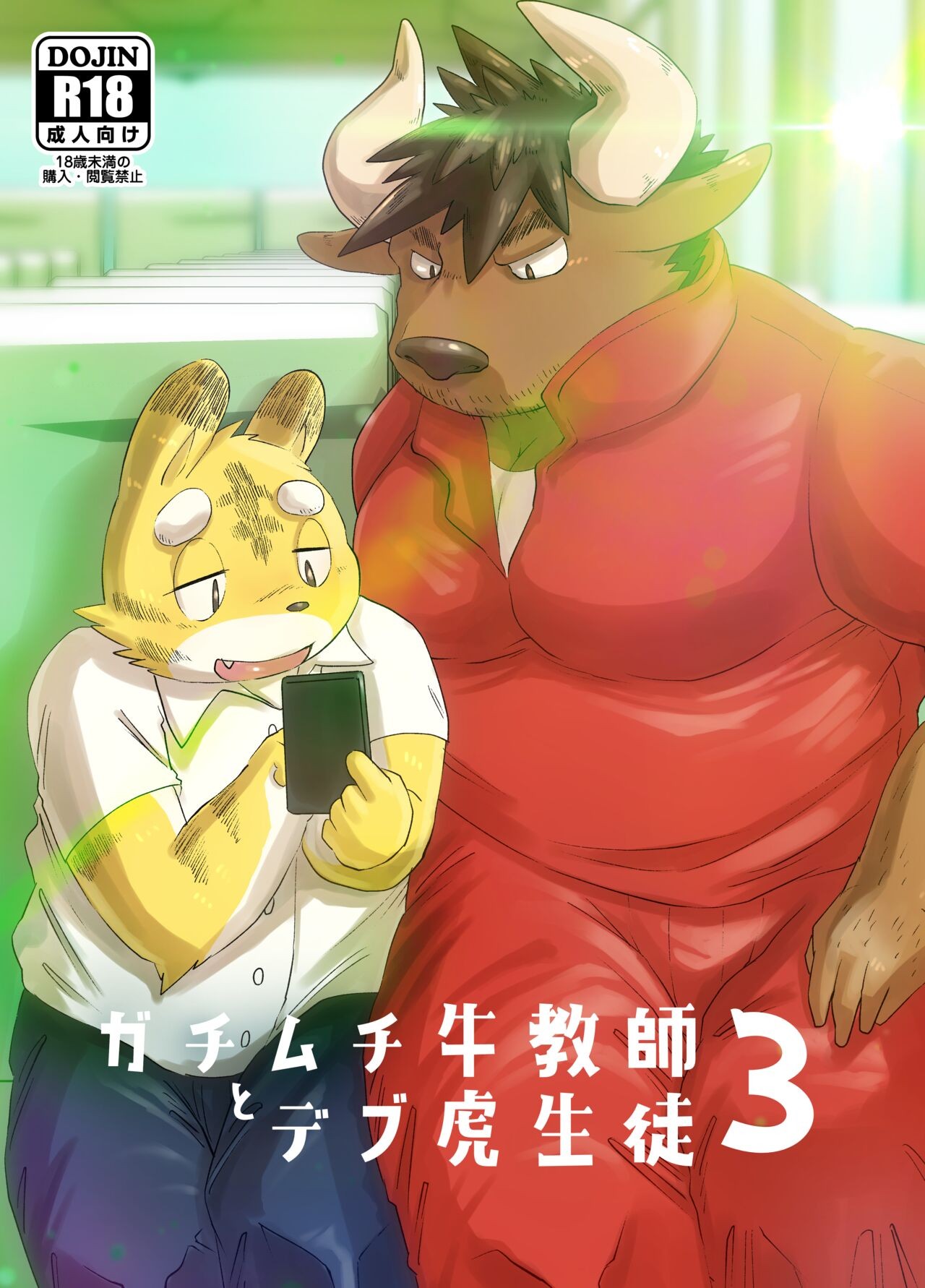ガチムチ牛教師とデブ虎生徒 3 (Pixiv Fanbox)