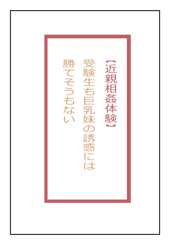 【近親相姦体験】受験生も巨乳妹の誘惑には勝てそうもない