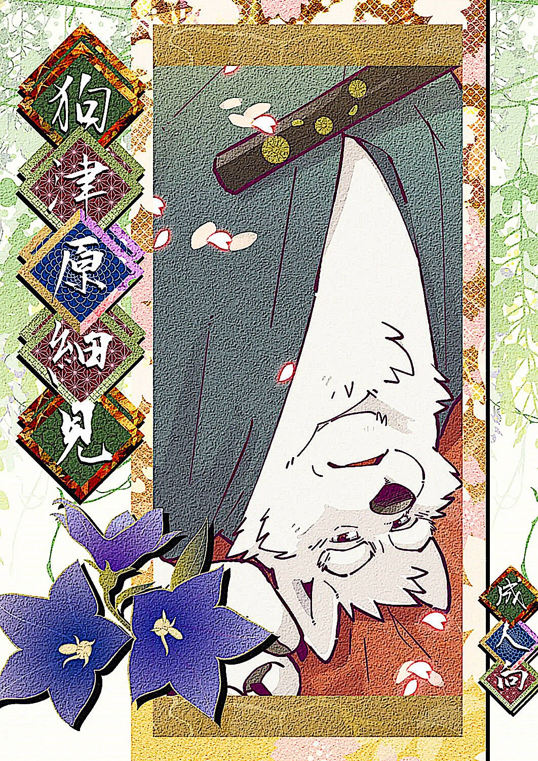 狗津原细见