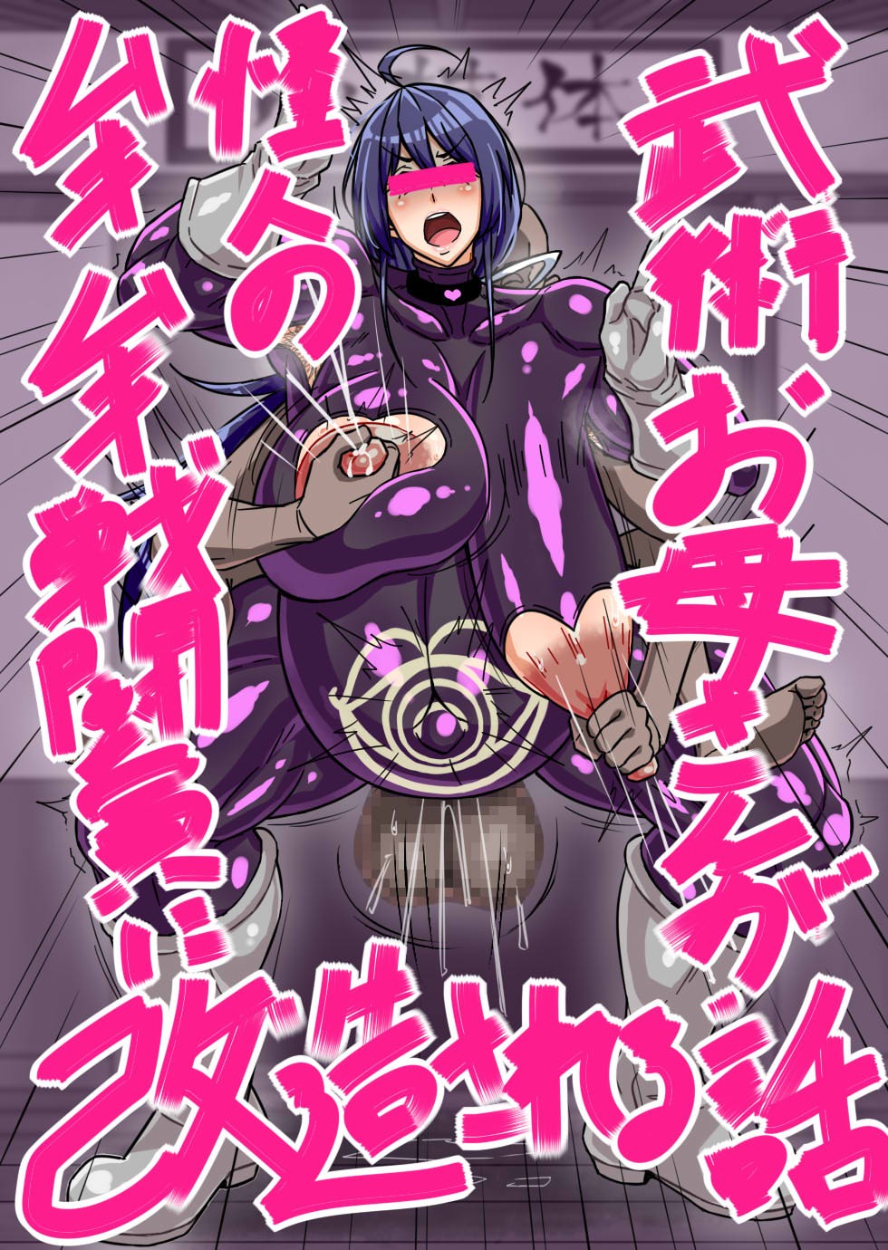 田舎武術の師範お母さんが怪人に洗脳されムキムキ戦闘員に改造されてしまう話