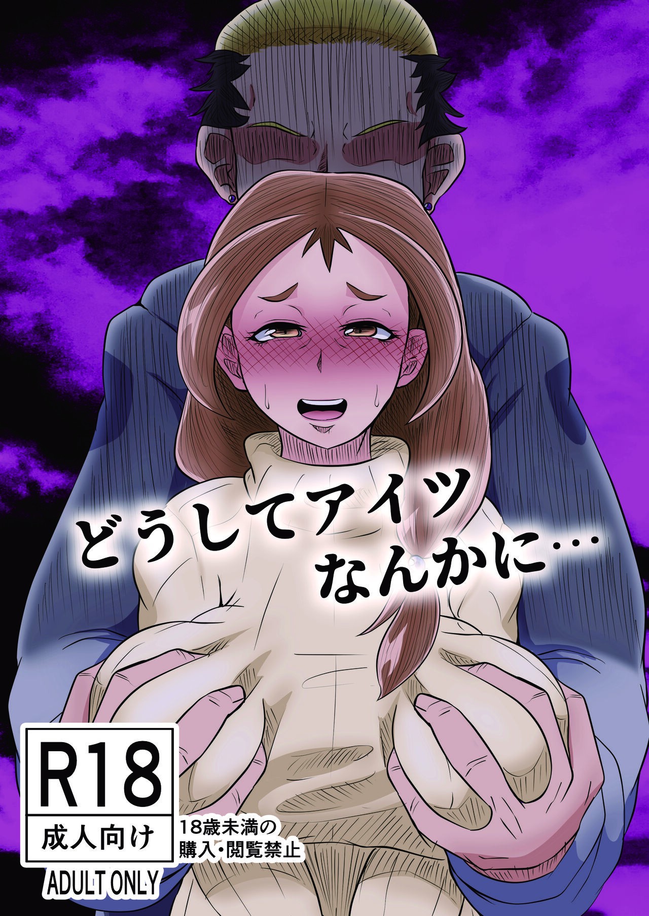 どうしてアイツなんかに…
