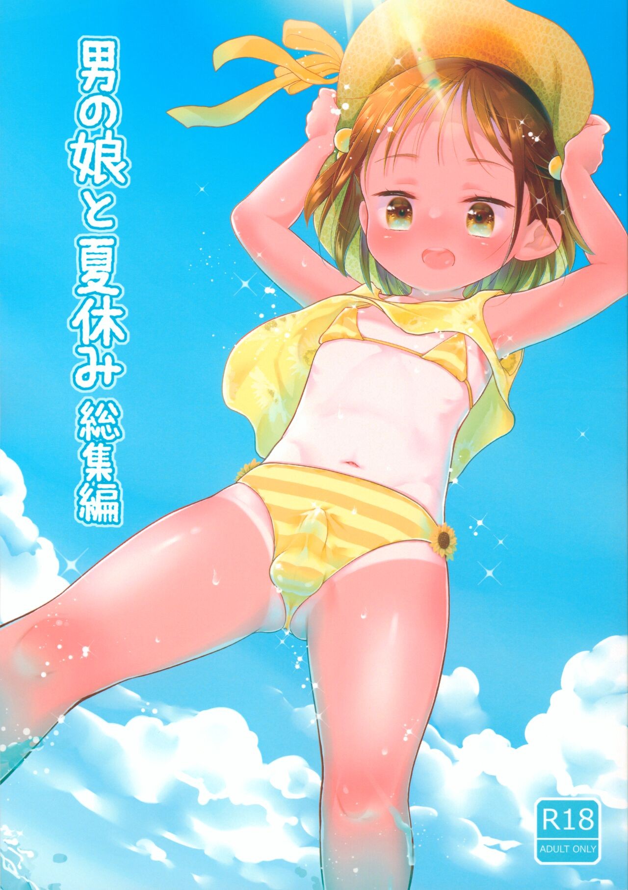 (C103) 男の娘と夏休み総集編