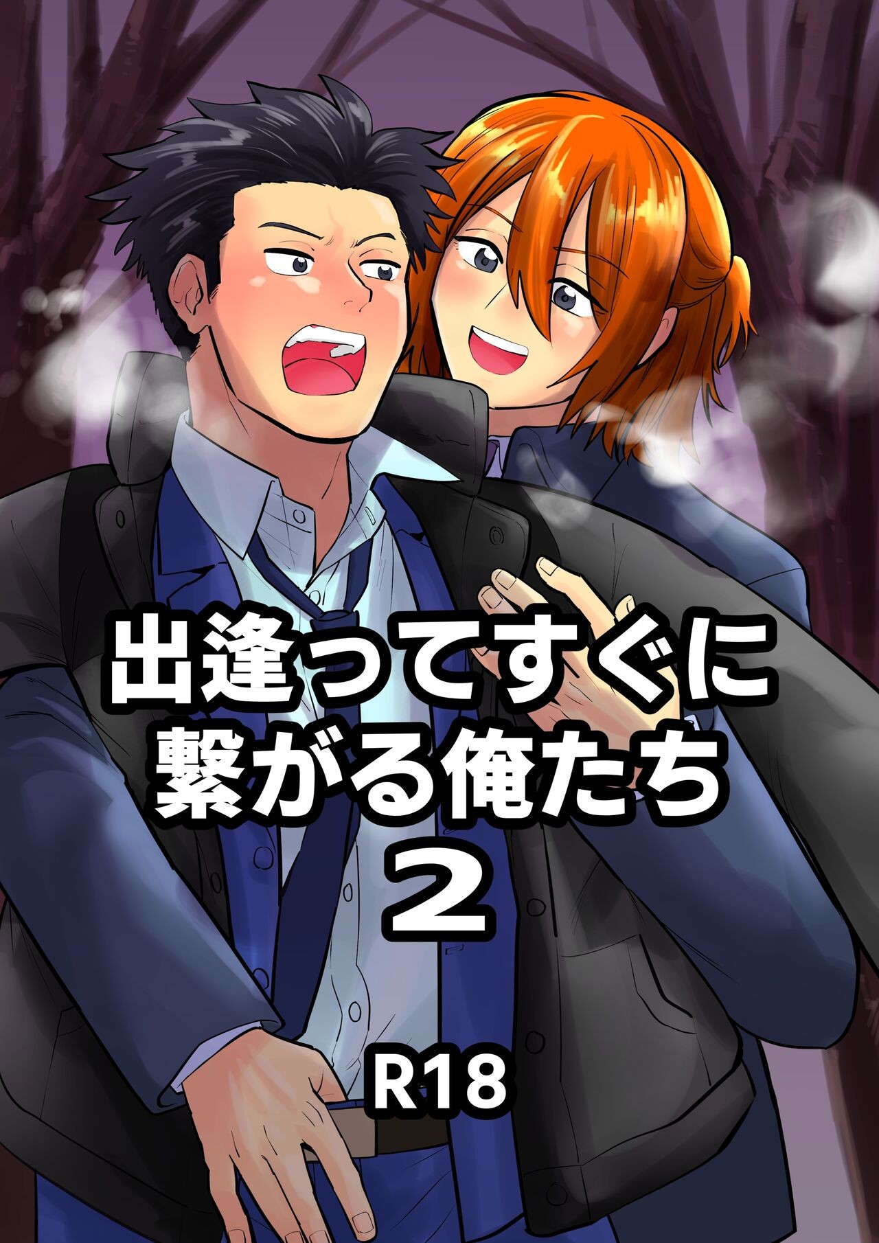 出逢ってすぐに繋がる俺たち2