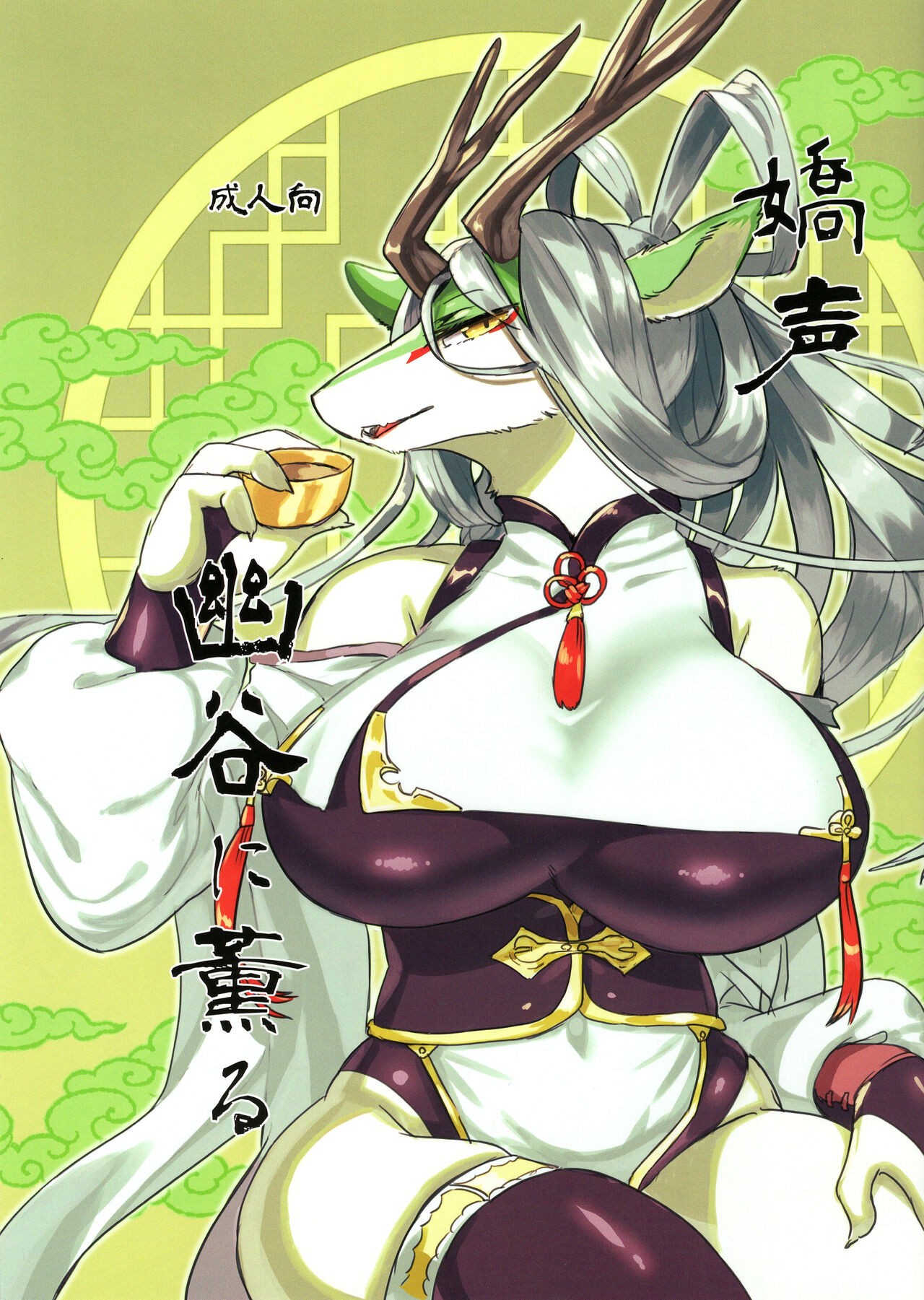 (新春けもケット10) 嬌声幽谷に薫る