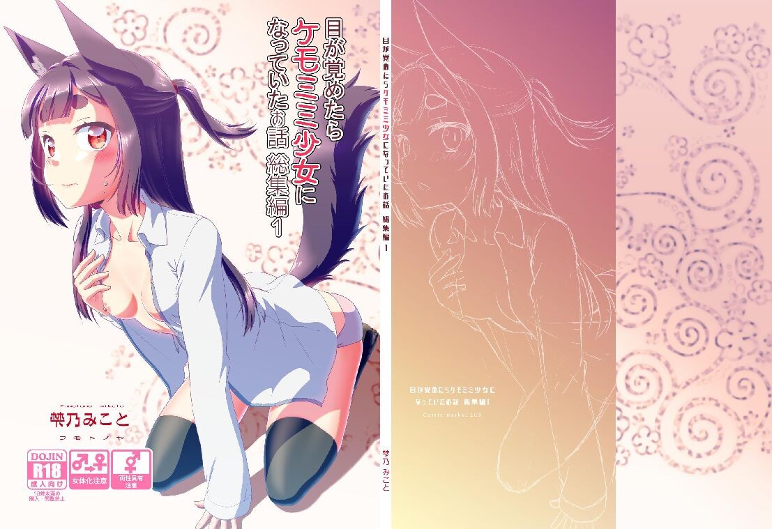 (C103) 目が覚めたらケモミミ少女になっていたお話総集編1