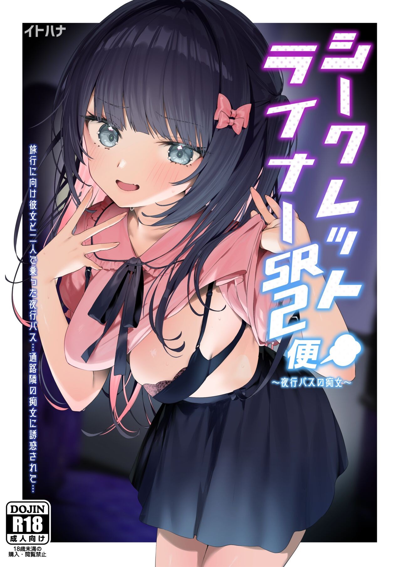 シークレットライナーSR2便〜夜行バスの痴女〜