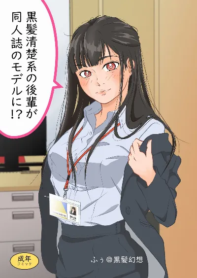 黒髪清楚系の後輩が同人誌のモデルに！？