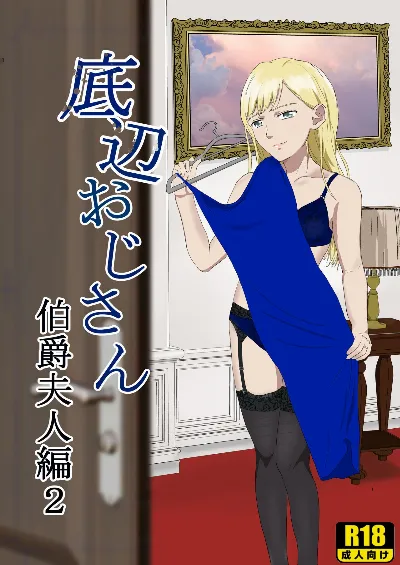 底辺おじさん 伯爵夫人編2