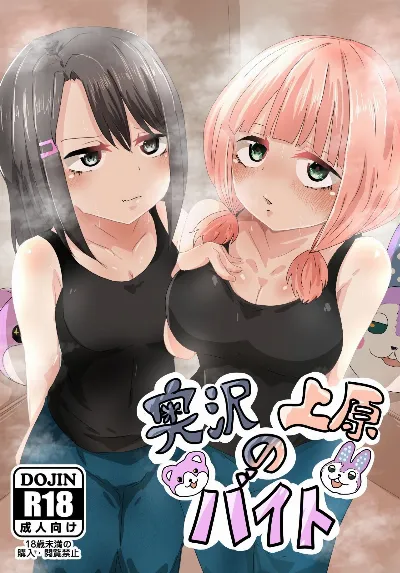 奥沢上原のバイト  (BanG Dream!)