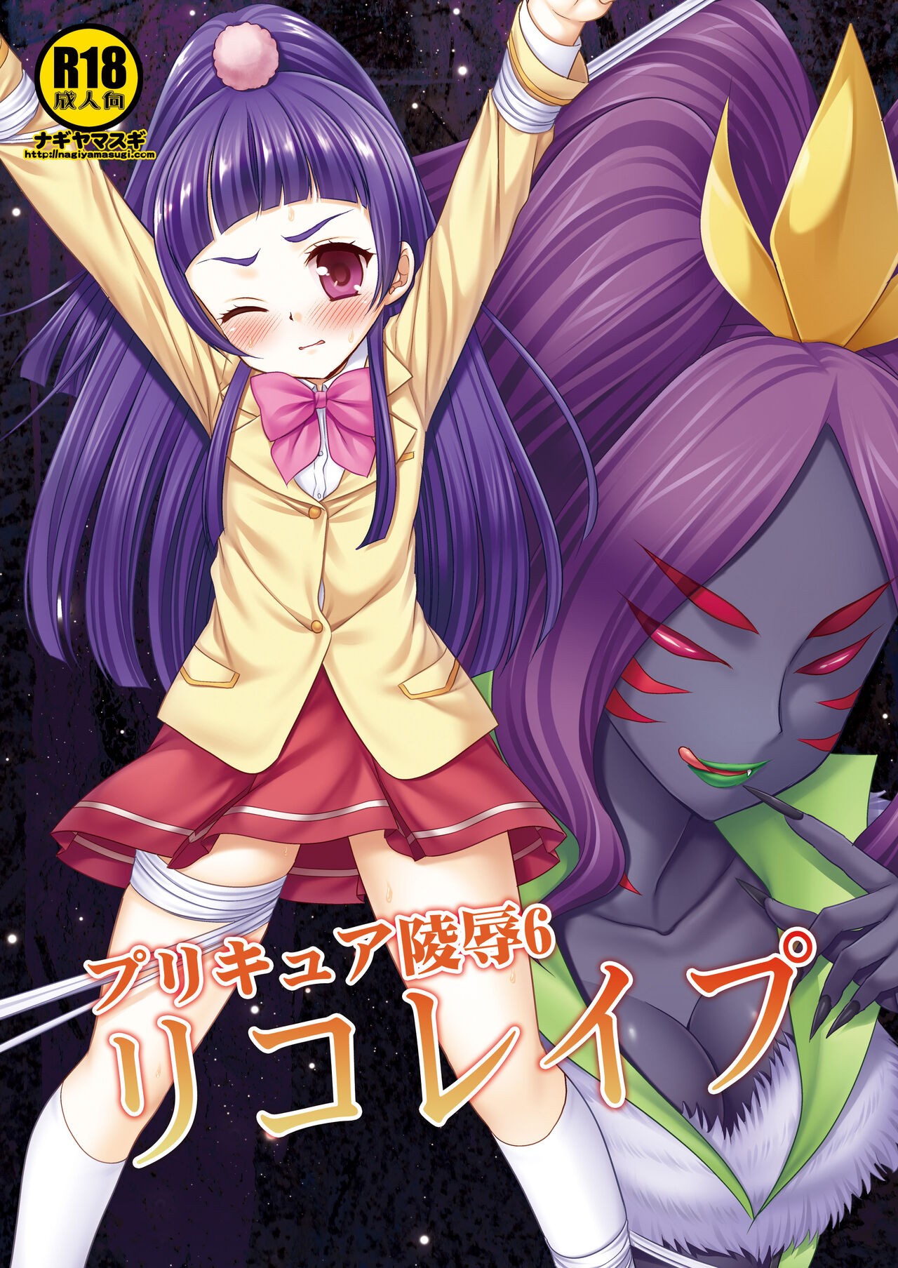 プリキュア陵辱6 リコレイプ (魔法つかいプリキュア!)
