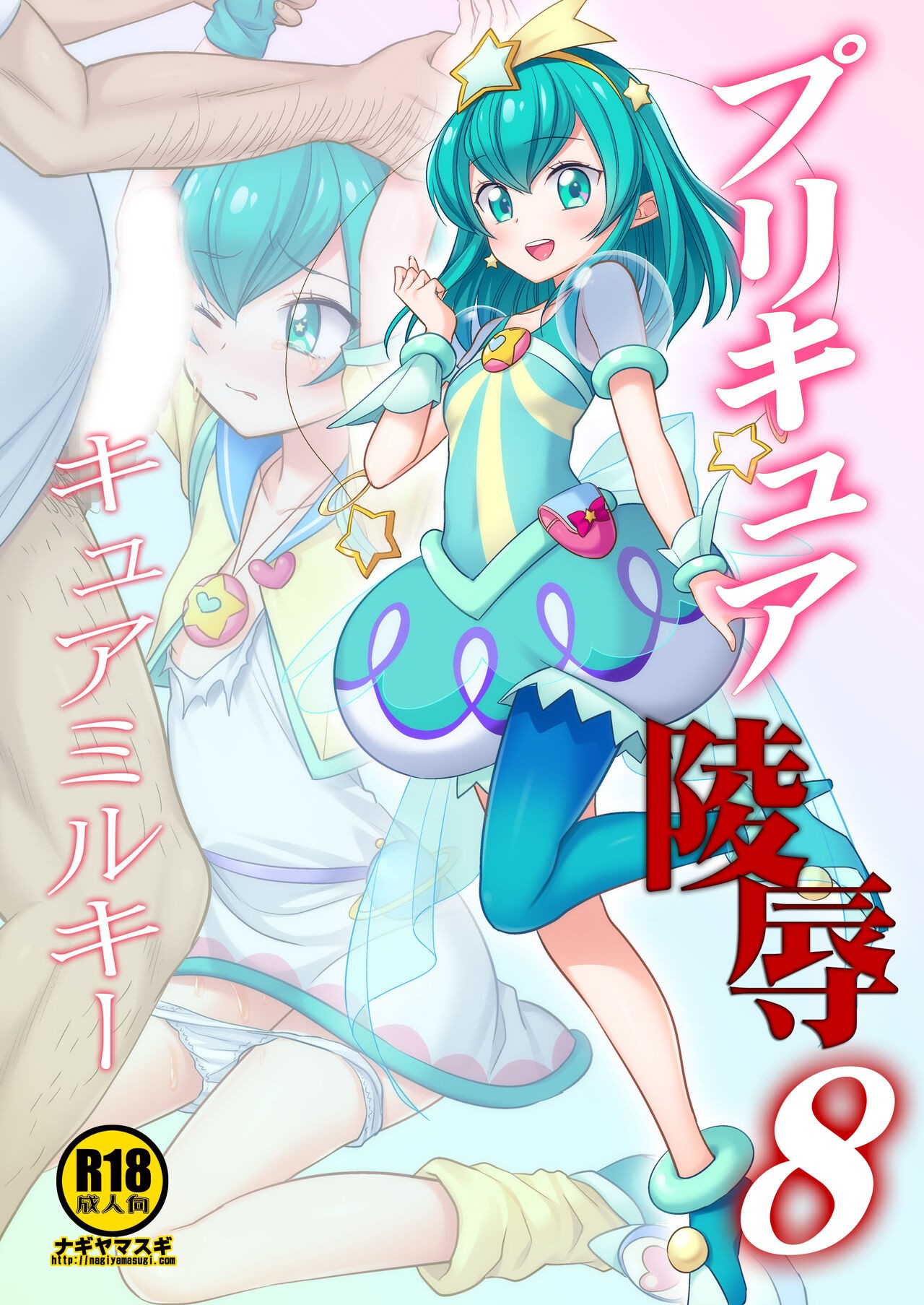 プリキュア陵辱8 キュアミルキー (スター☆トゥインクルプリキュア)