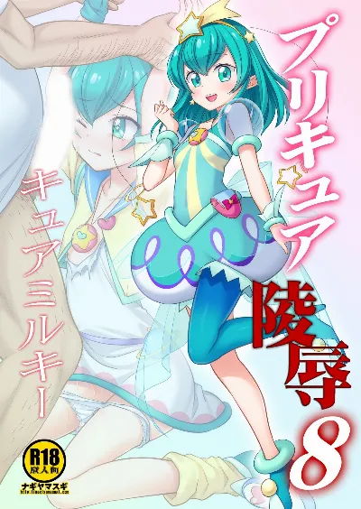 プリキュア陵辱8 キュアミルキー (スター☆トゥインクルプリキュア)