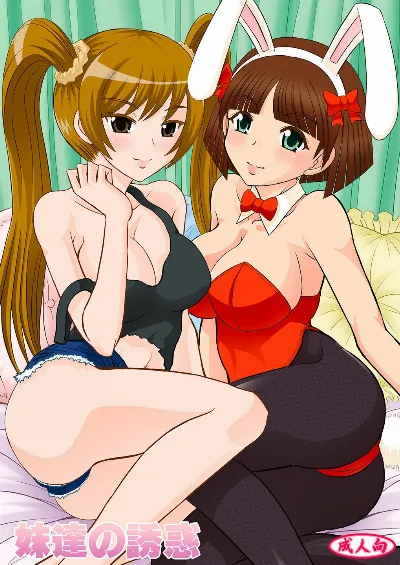 妹達の誘惑