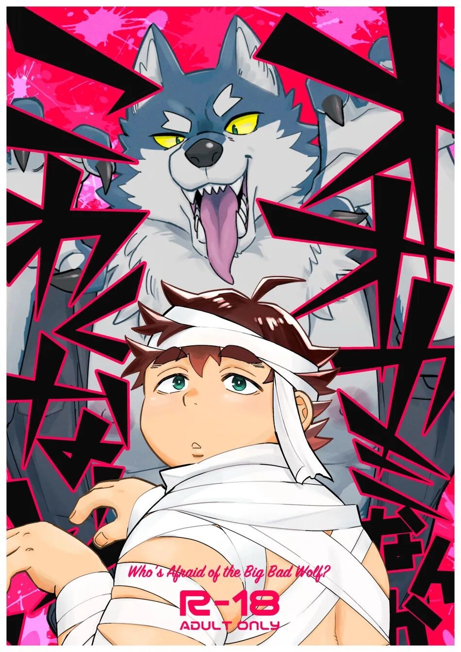 (けもケット14) オオカミなんかこわくない！
