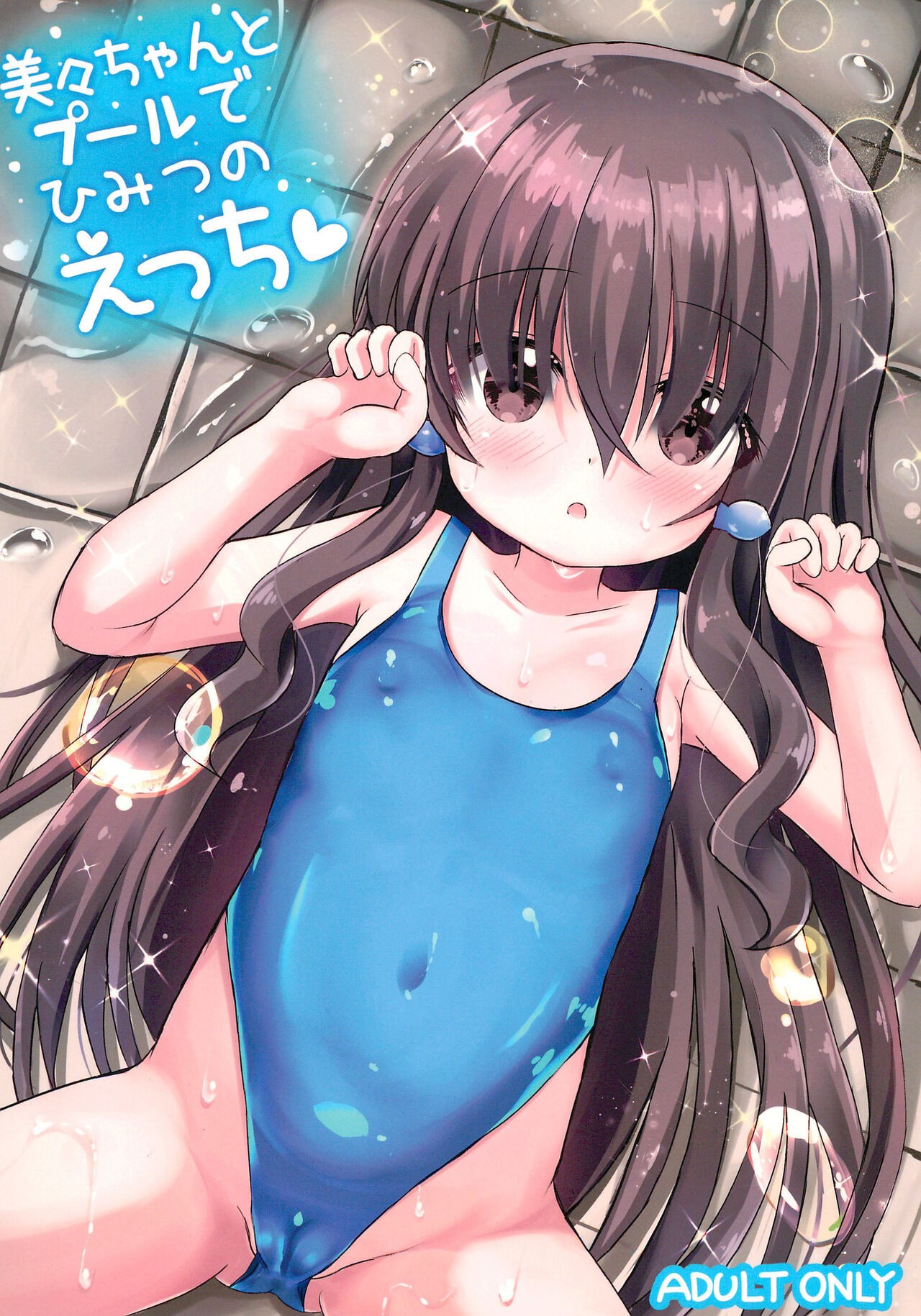 (C102) 美々ちゃんとプールでひみつのえっち