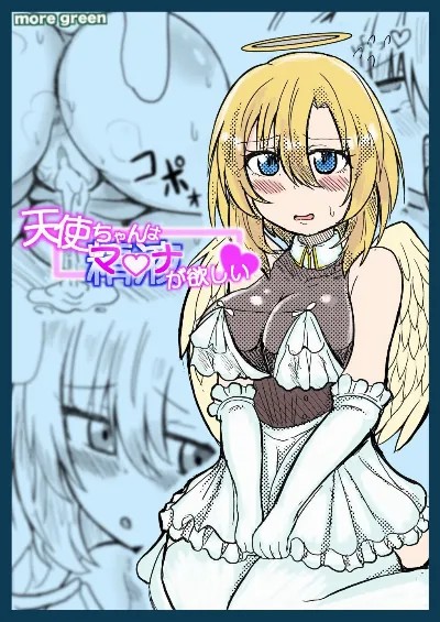 天使ちゃんはマナが欲しい♥