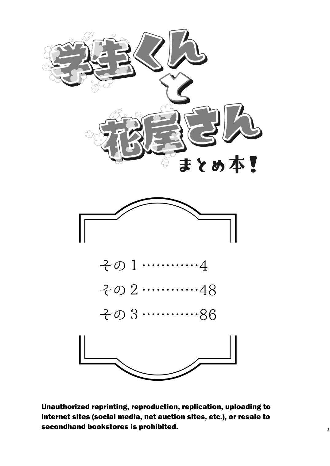 (けもケット 11) 学生くんと花屋さん (まとめ本)