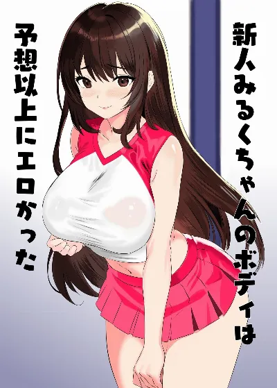 新人みるくちゃんのボディは予想以上にエロかった