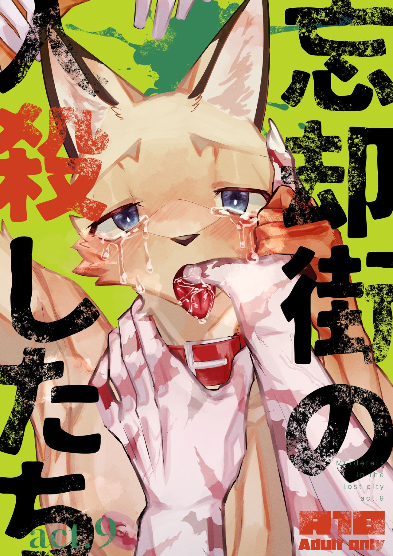忘却街の人殺したち act.9