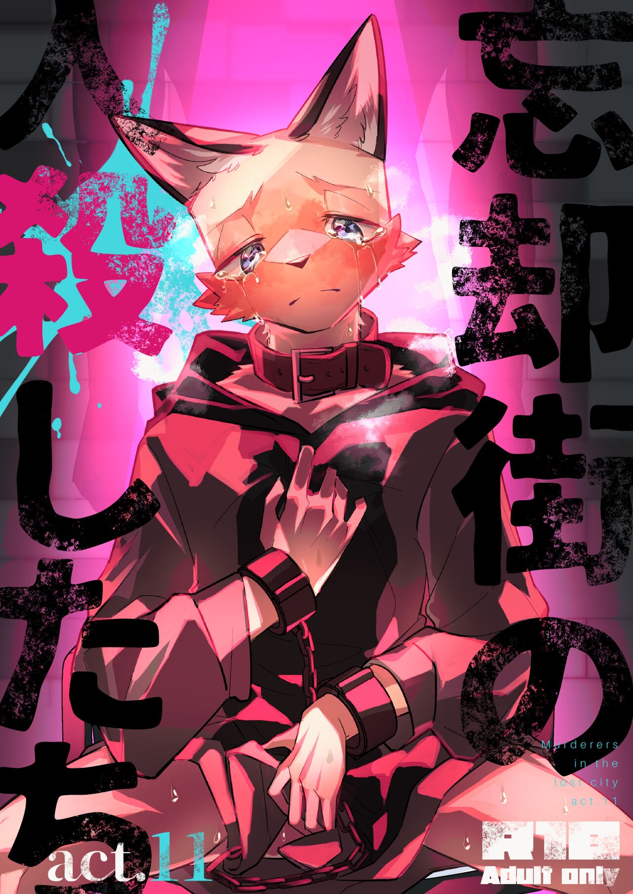 忘却街の人殺したち act.11