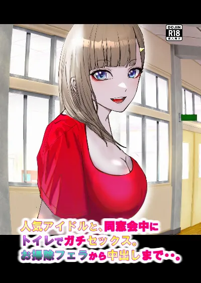 人気アイドルと、同窓会中にトイレでガチセックス。お掃除フェラから中出しまで