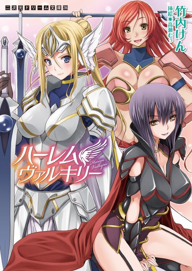 ハーレムヴァルキリー (二次元ドリーム文庫286)
