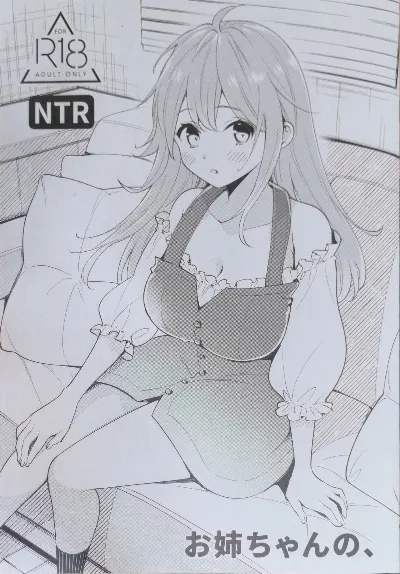 お姉ちゃんの、