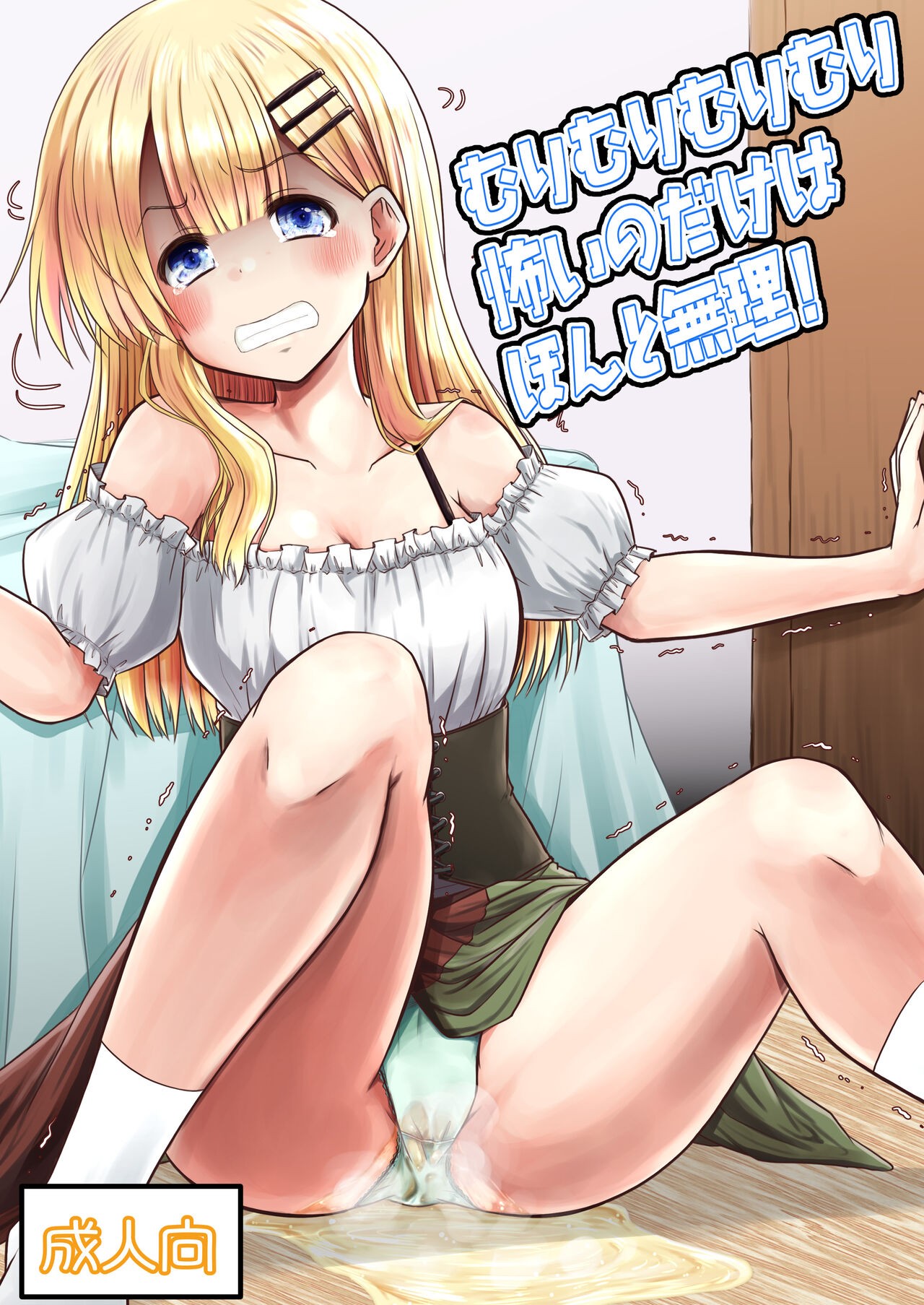 (C102) むりむりむりむり怖いのだけはほんと無理!
