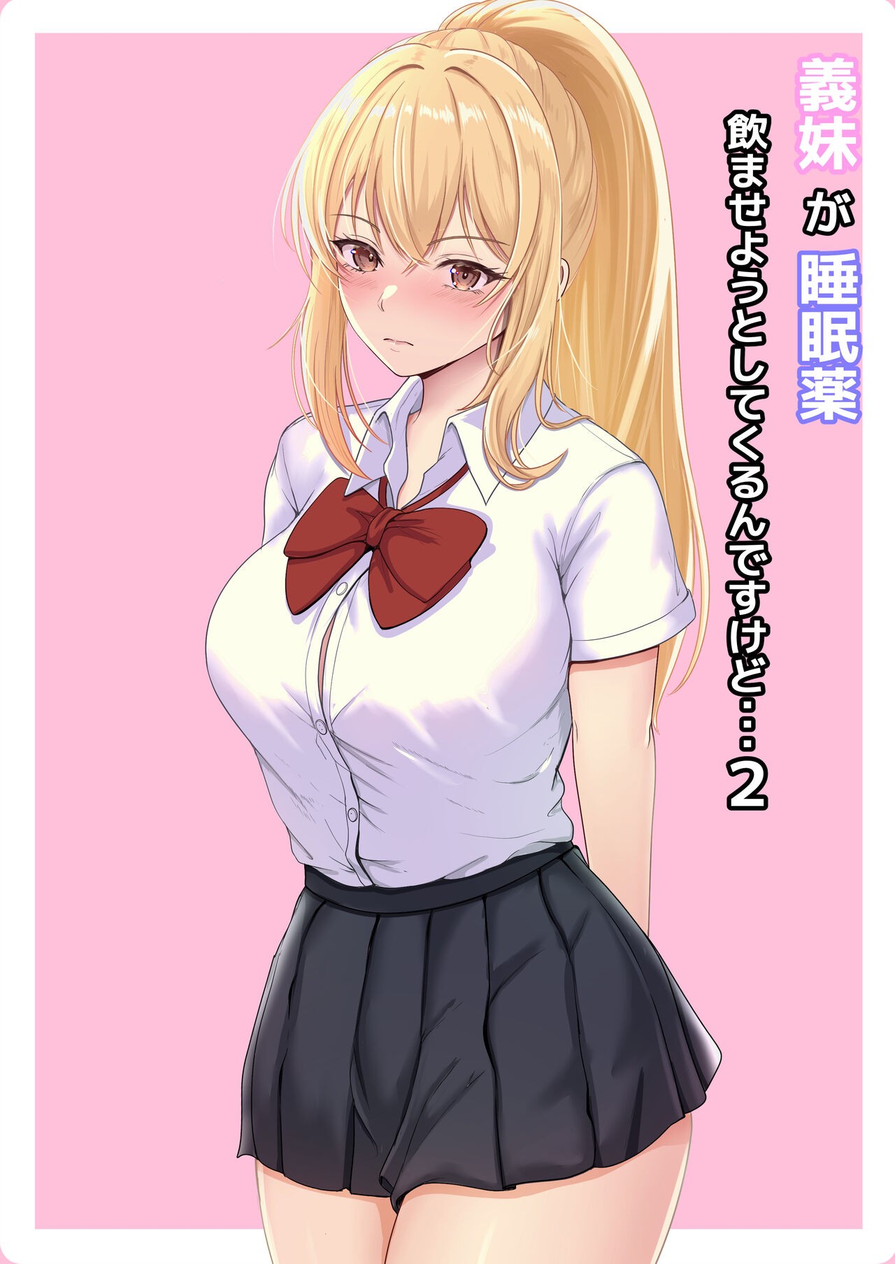 義妹が睡眠薬飲ませようとしてくるんですけど... 2