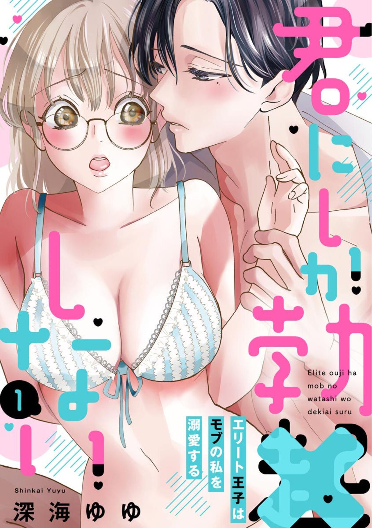 君にしか勃×しない エリート王子はモブの私を溺愛する（分冊版）01-02
