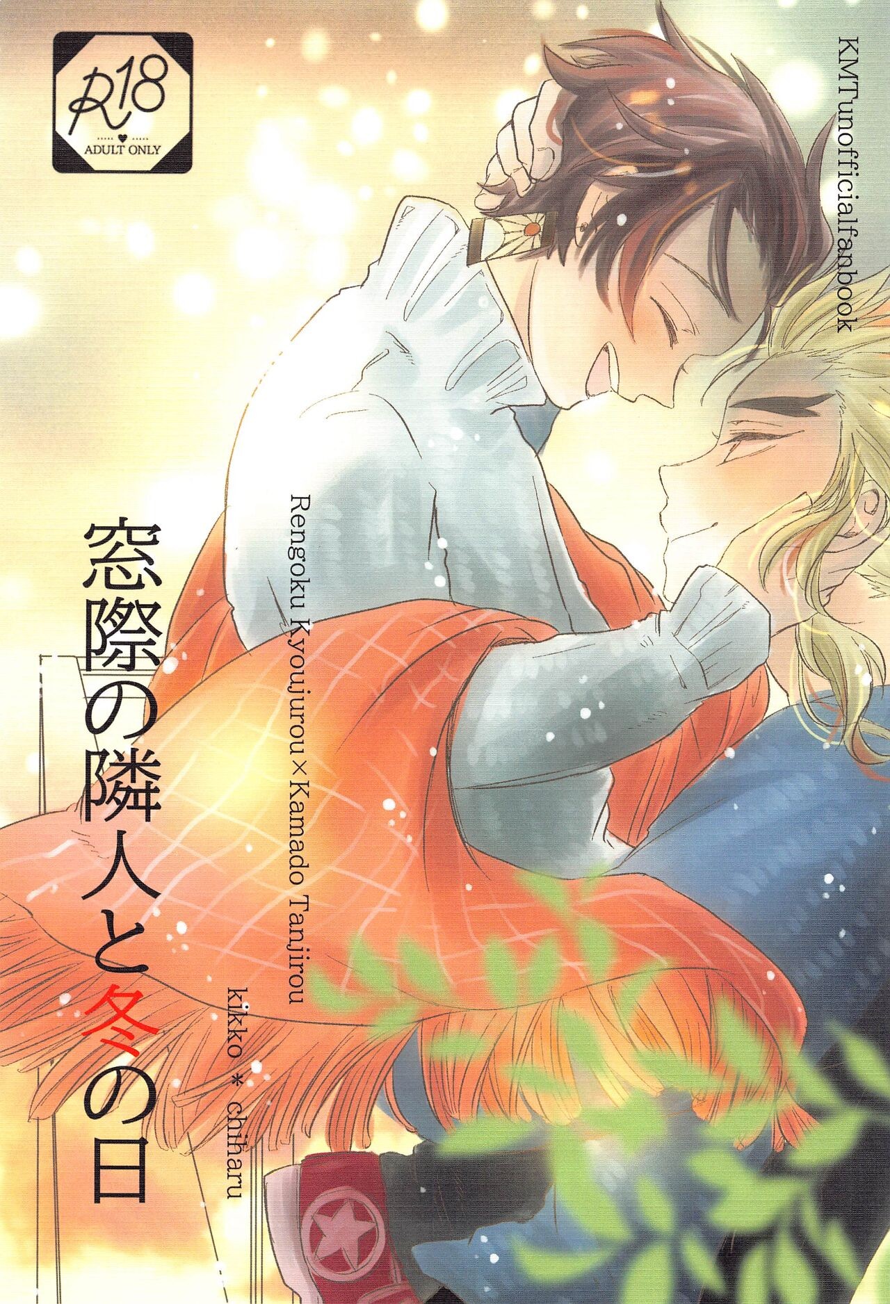 窓際の隣人と冬の日 (鬼滅の刃)