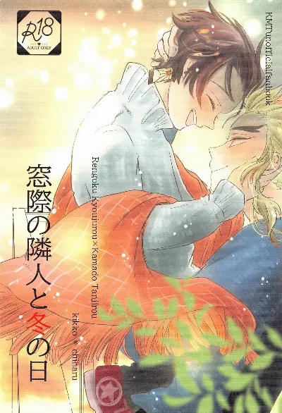 窓際の隣人と冬の日 (鬼滅の刃)