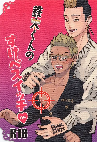 tettakunnosukebesuitchi (tokyo卍ribenjazu)