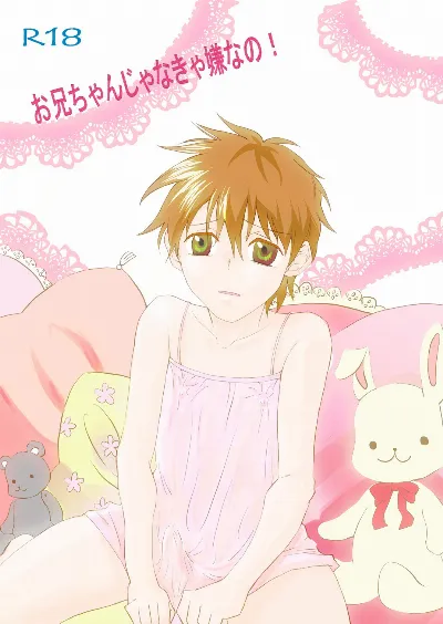 お兄ちゃんじゃなきゃ嫌なの!