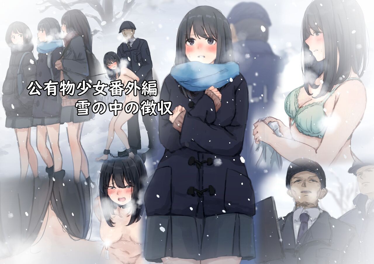(同人誌) 公有物少女 ～ 国の所有物として人権を剥奪され物として扱われる女の子の話 ～ 番外編 雪の中の徴収
