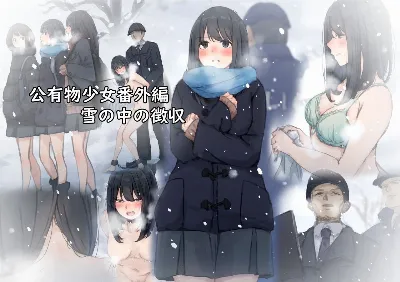 (同人誌) 公有物少女 ～ 国の所有物として人権を剥奪され物として扱われる女の子の話 ～ 番外編 雪の中の徴収
