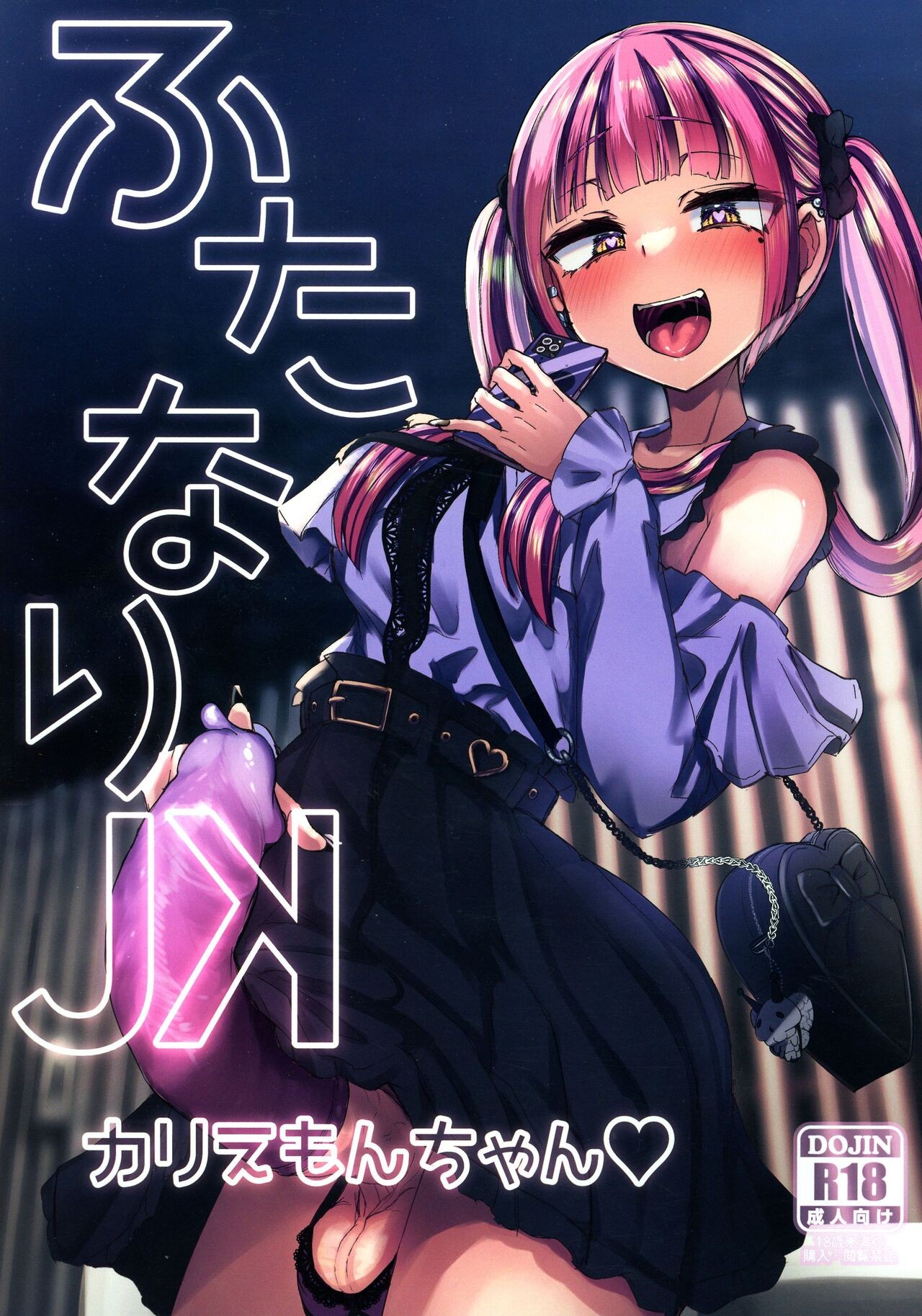 (C103) ふたなりJKカリえもんちゃん