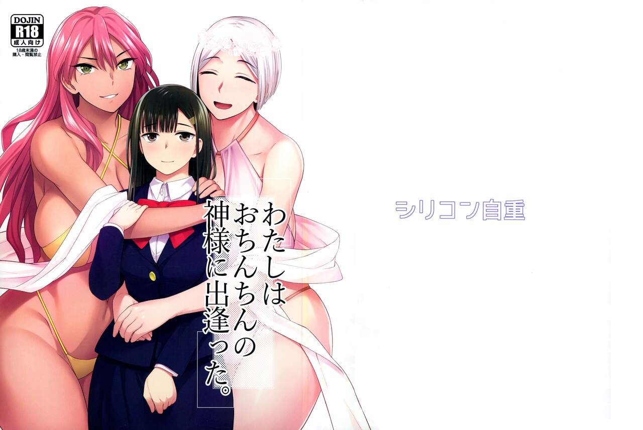 (ふたけっと31) わたしはおちんちんの神様に出逢った。