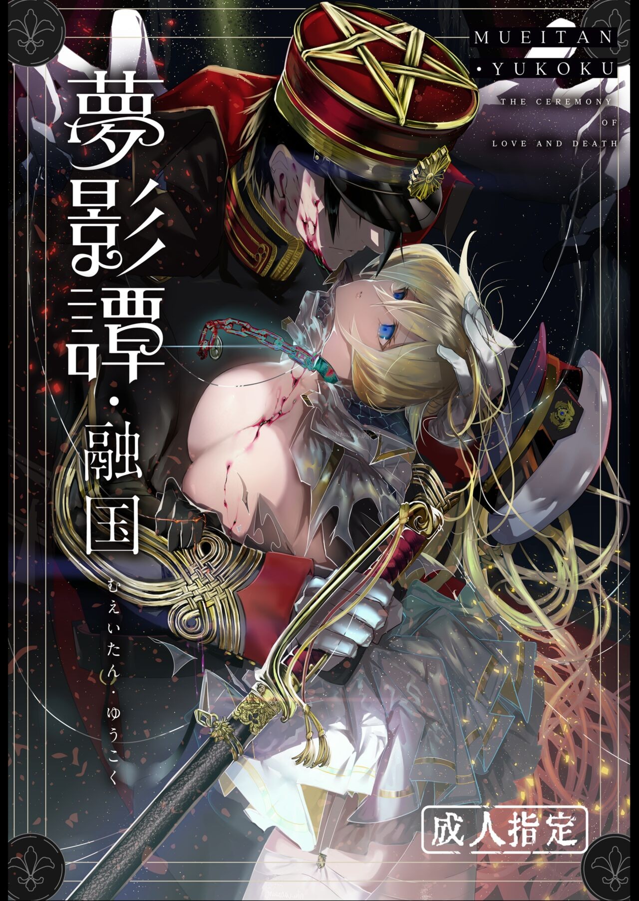 (C103) 夢影譚・融国
