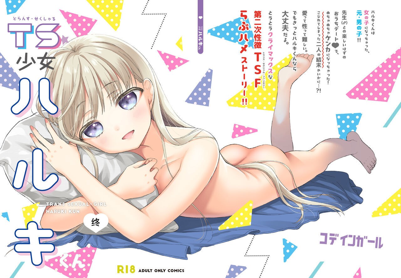 TS少女ハルキくん 総集編