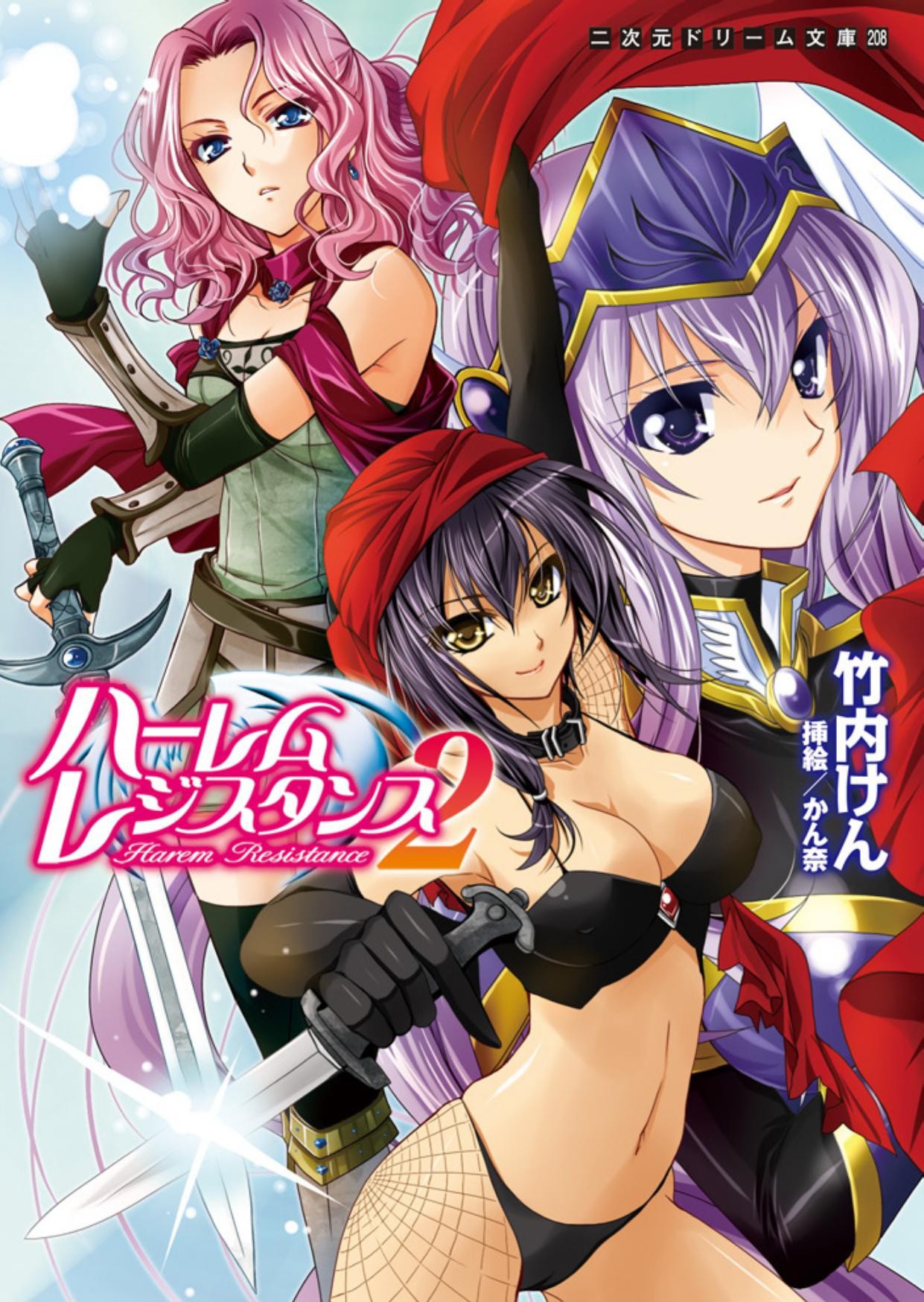 ハーレムレジスタンス2(二次元ドリーム文庫208)