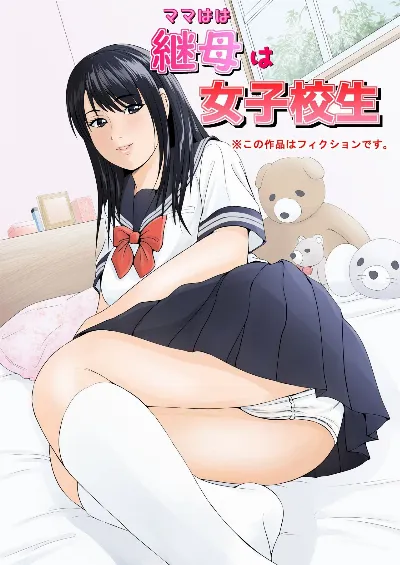 (同人誌) 継母は女子校生