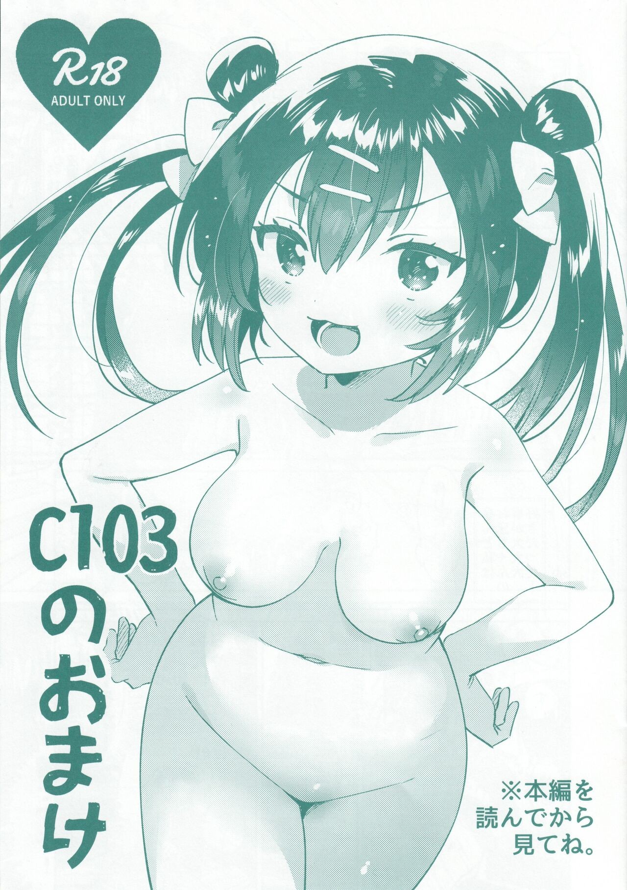 (C103) C103のおまけ