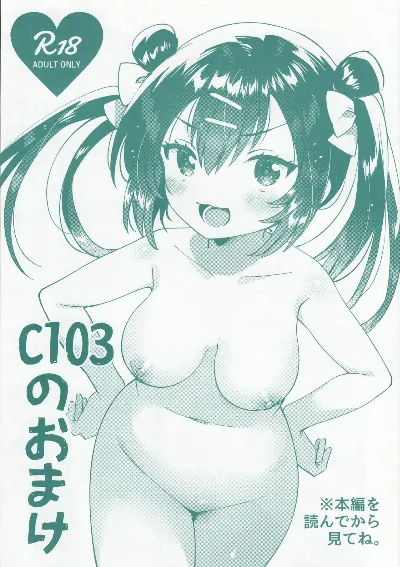 (C103) C103のおまけ