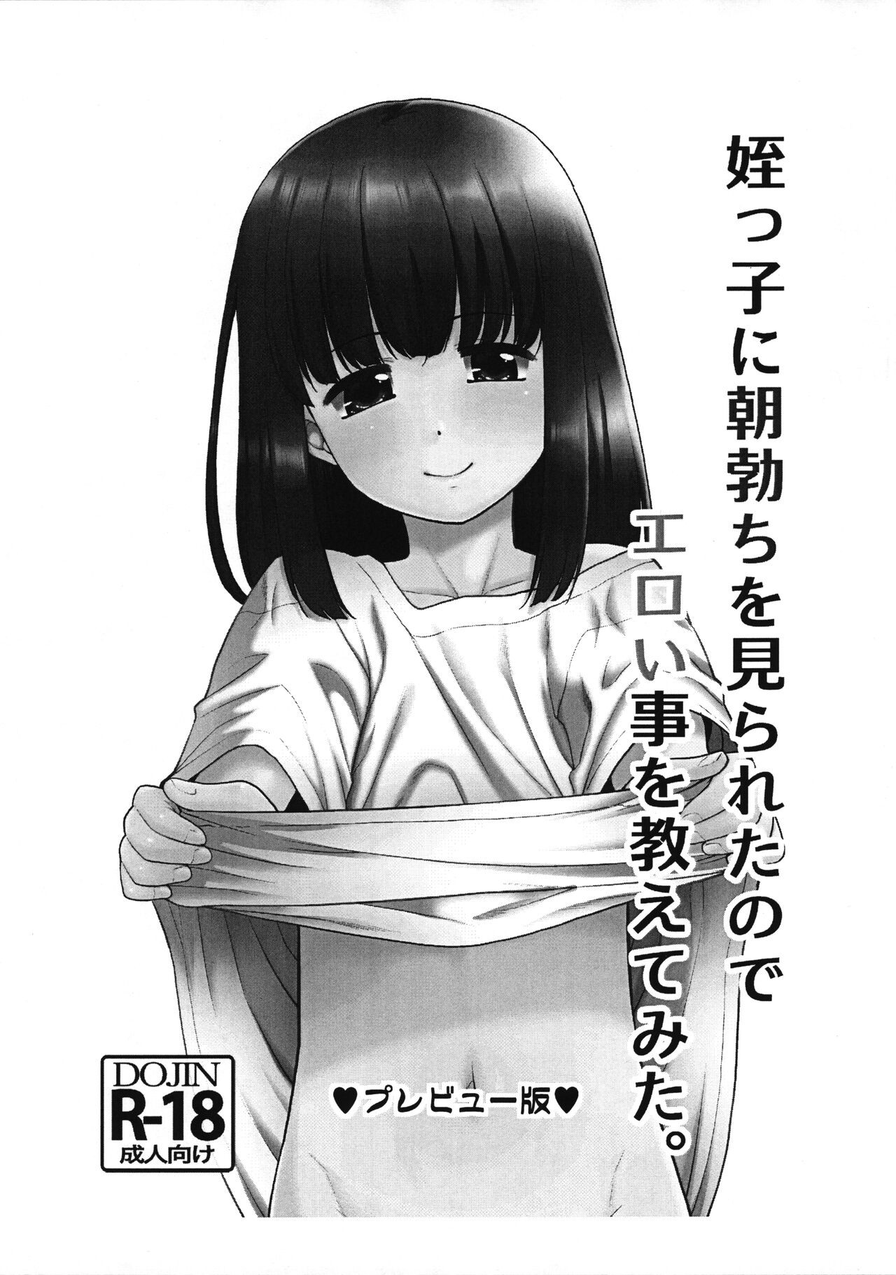 (コミティア147) 姪っ子に朝勃ちを見られたのでエロい事を教えてみた。プレビュー版