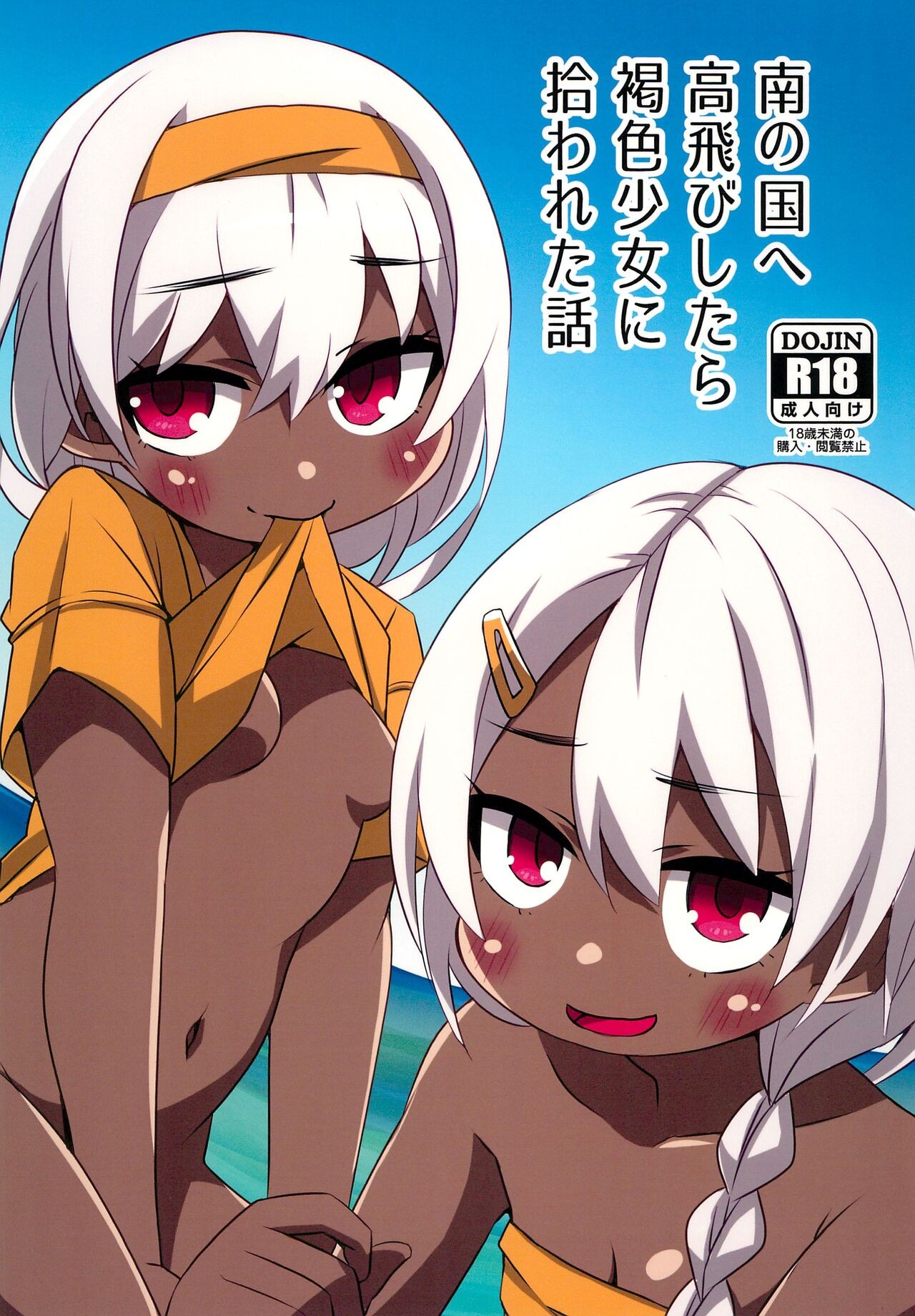 (C102) 南の国へ高飛びしたら褐色少女に拾われた話