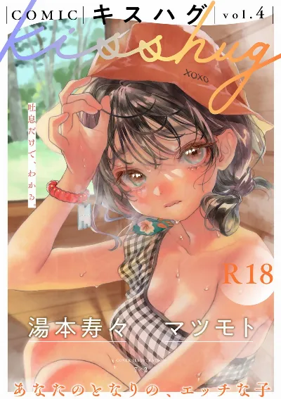 COMIC キスハグ vol.4